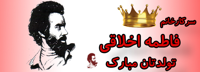 سرکار خانم فاطمه اخلاقی تولدت مبارک سرکار خانم فاطمه اخلاقی تولدت مبارک